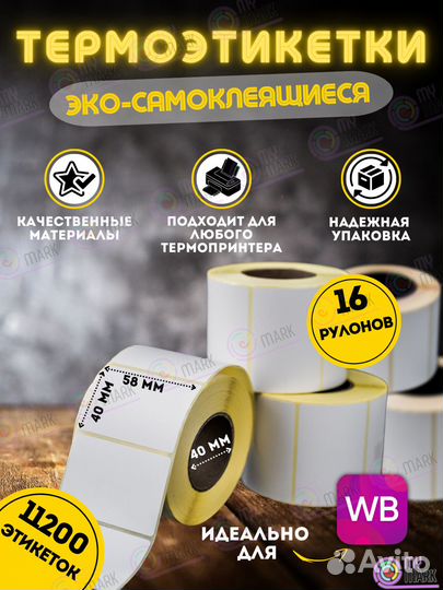 Термоэтикетки 58х40 намотка 700 этикеток