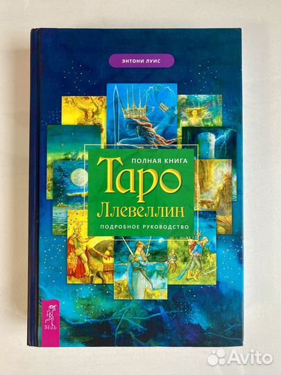 Полная книга Таро Ллевеллин