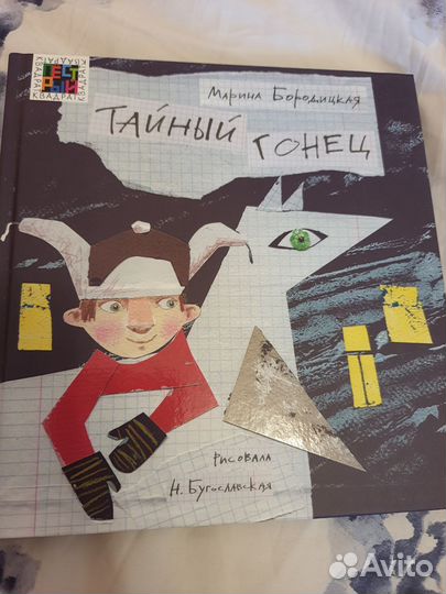 Книга Тайный гонец Бородицкая