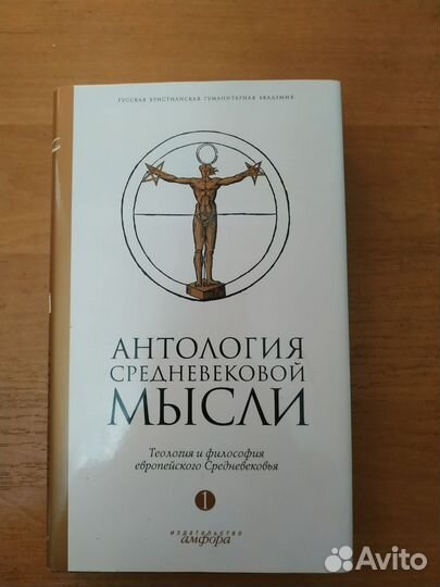 Антология средневековой мысли