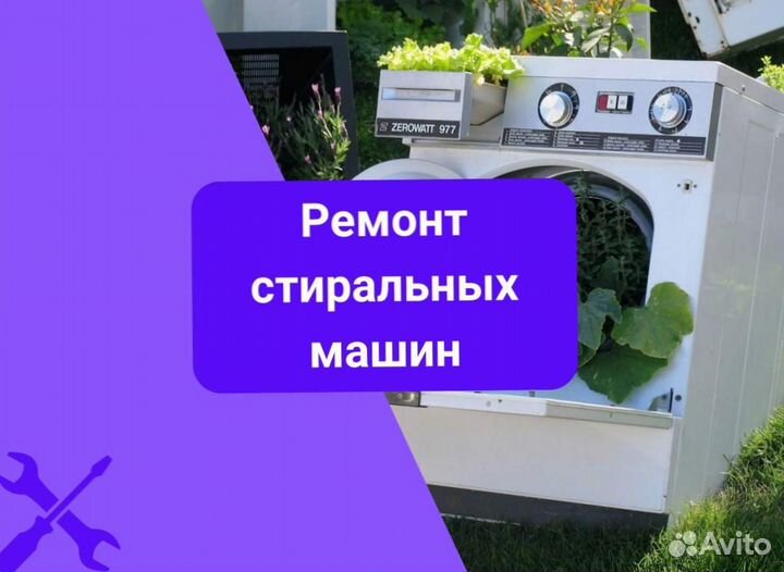 Стиральная машина. Ремонт на дому