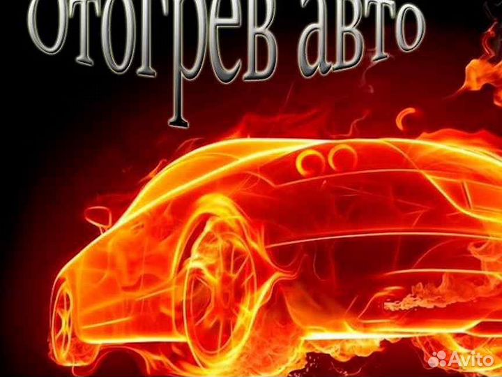 Отогрев авто