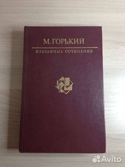 Книга М. Горький. Избранные сочинения