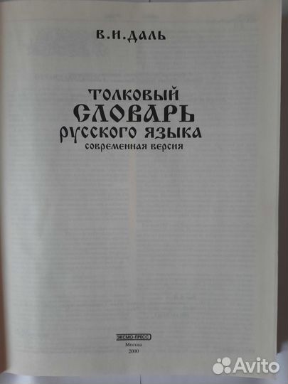 Толковый словарь русского языка В.И. Даль