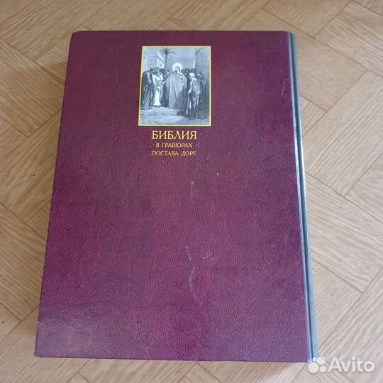 Библия в гравюрах гюстава доре