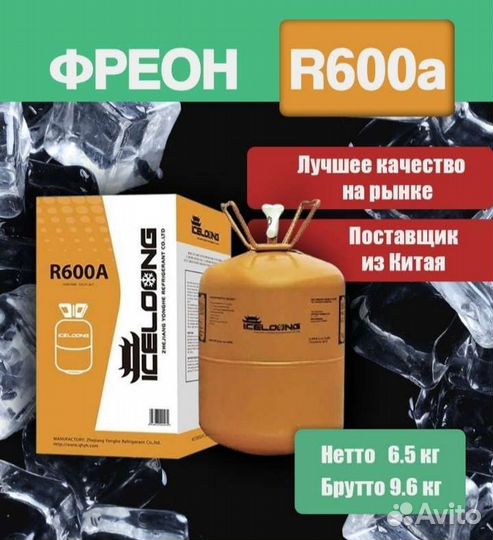 Фреон r600a
