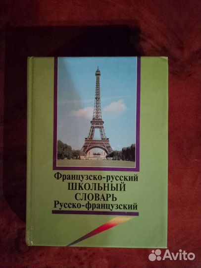 Французско -русский словарь