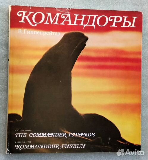Командоры. Гиппенрейтер В.Е. 1972г