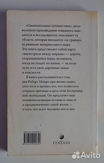 Роберт Монро. Окончательное путешествие