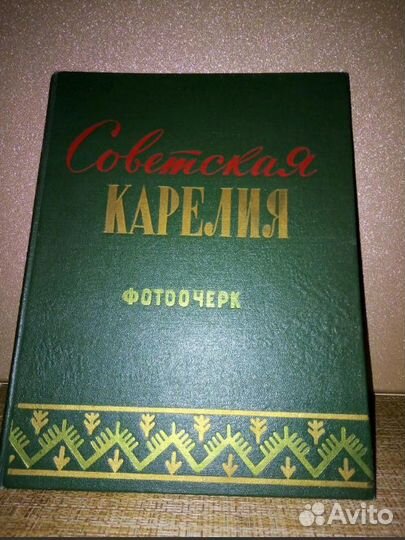 Антикварная книга Советская Карелия фотоочерк 1957