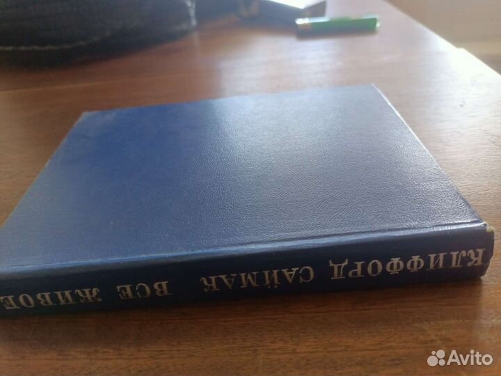 Книга Остров пингвинов 1951 г