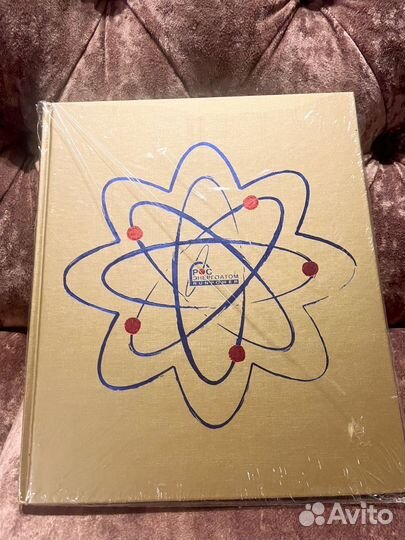 Книга росатом 2007 подарочное издание