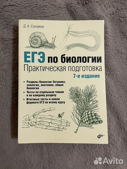 Практическая подготовка ЕГЭ биология соловков
