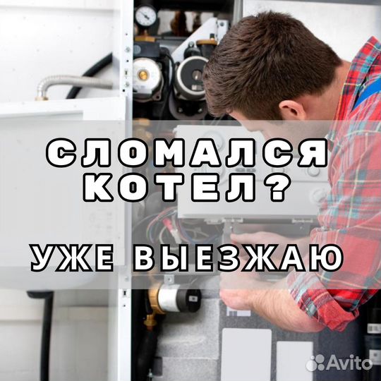 Ремонт газовых котлов и колонок