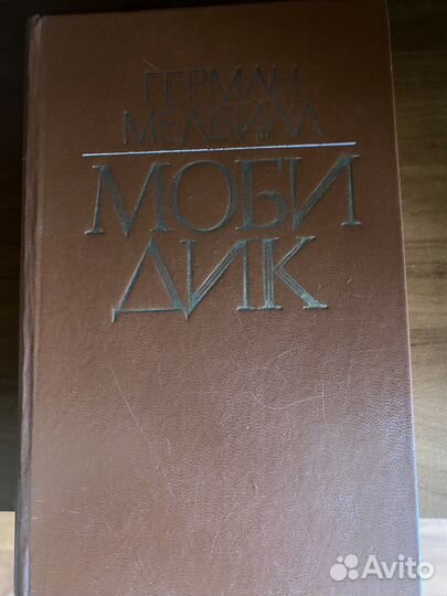 Мелвилл Герман Моби Дик