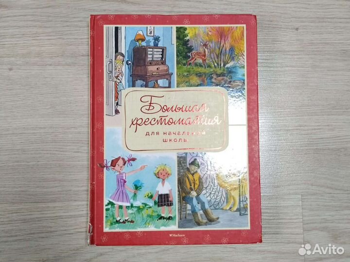 Большая хрестоматия для начальной школы