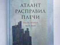 Айн Рэнд "Атлант расправил плечи" 2 часть