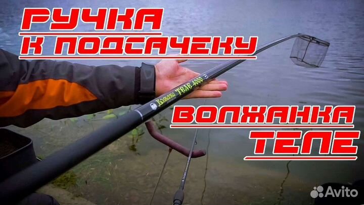 Ручка подсачека