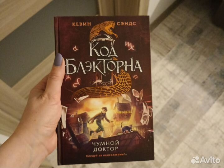 Код Блэкторна Кевин Сэндс Чумной доктор