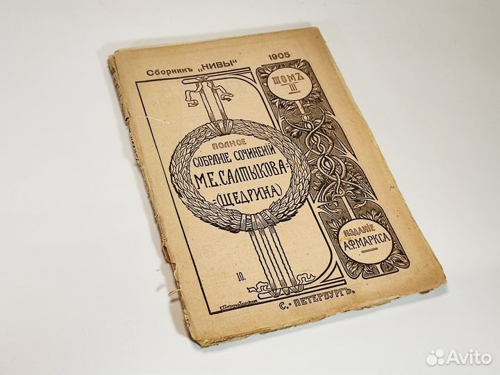 Полное собрание сочинений. М.Е. Салтыкова- Щедрина