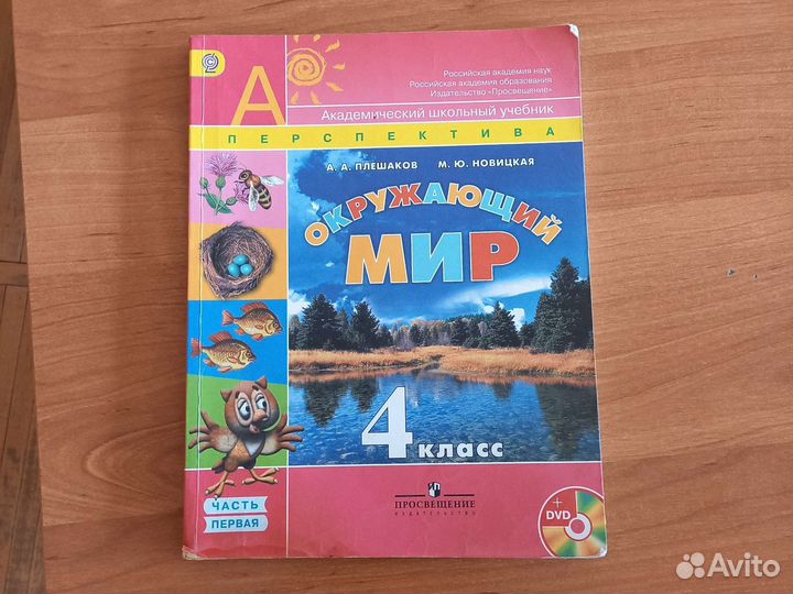 Учебник окр.мир, 4 кл, 1 часть