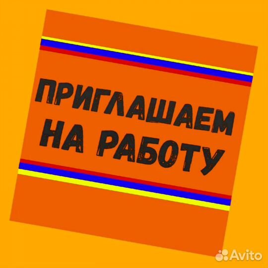 Разнорабочий Еженед.выпл. Еда бесплатно Спецодежда Хорошие условия Обучаем