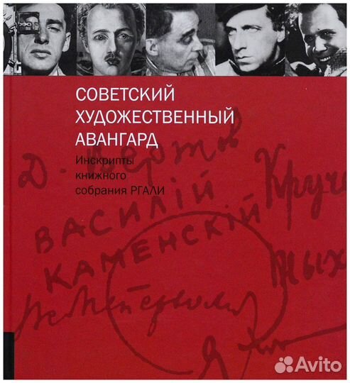 Советский художественный авангард. Инскрипты