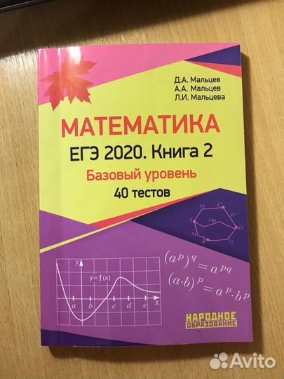Математика егэ 2020 Базовый уровень Мальцев