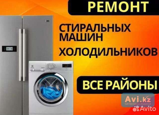 Ремонт холодильников, стиральных машин и многое др