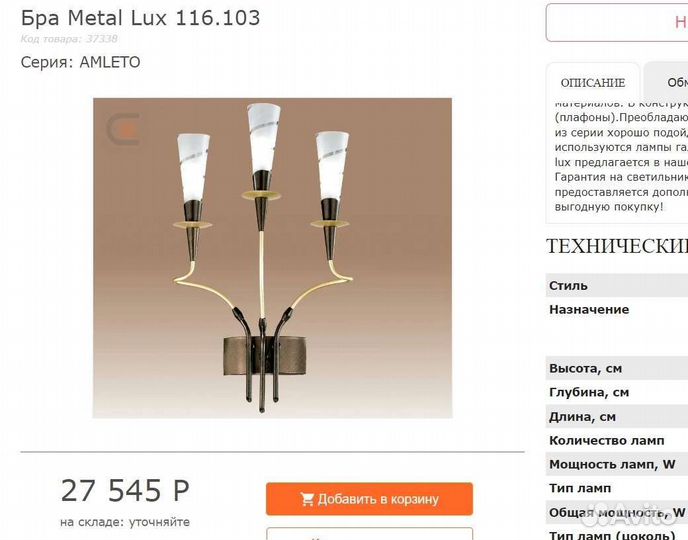 Бра Metal Lux Amleto (Италия, оригинал) 3 шт