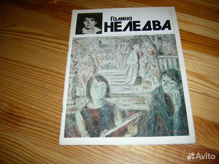 Живопись каталог художник Галина Неледва 1982 год
