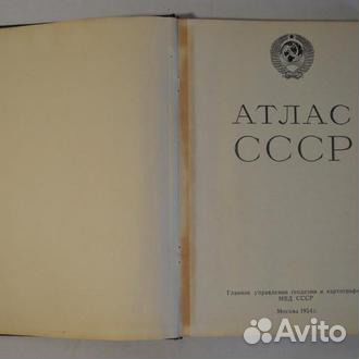 Атлас СССР