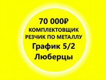 Комплектовщик на постоянную работу Люберцы