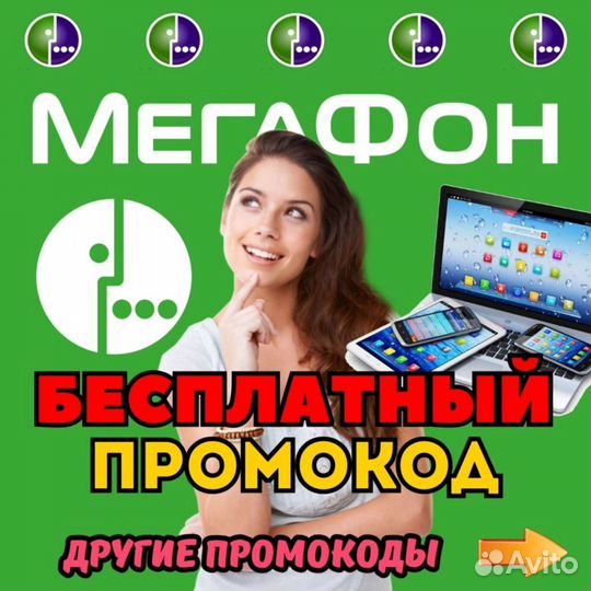 Промокод Мегафон SK700B299