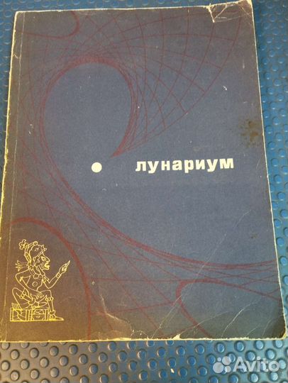 Раритетная книга 'лунариум