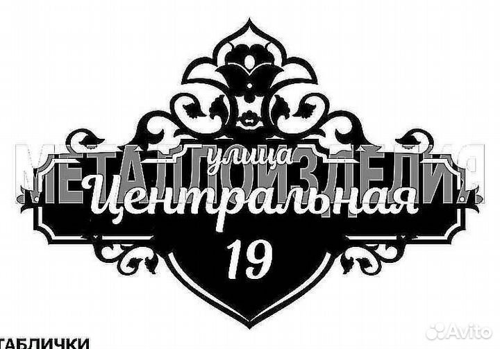 Адресная табличка из металла