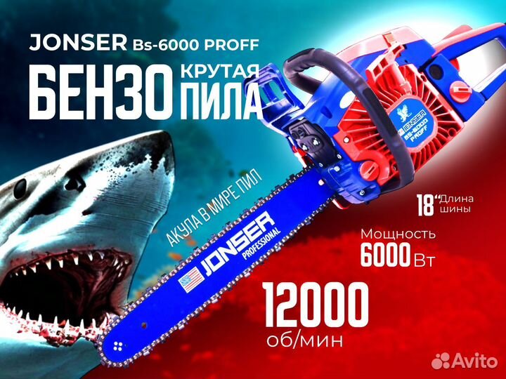Бензопила jonser Bs 6000 proff