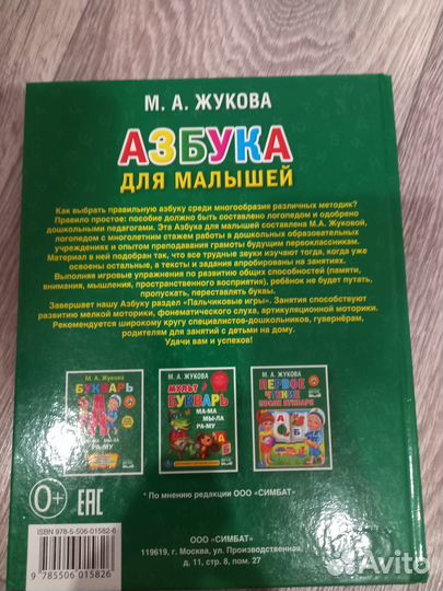 Азбука. М. А. Жукова