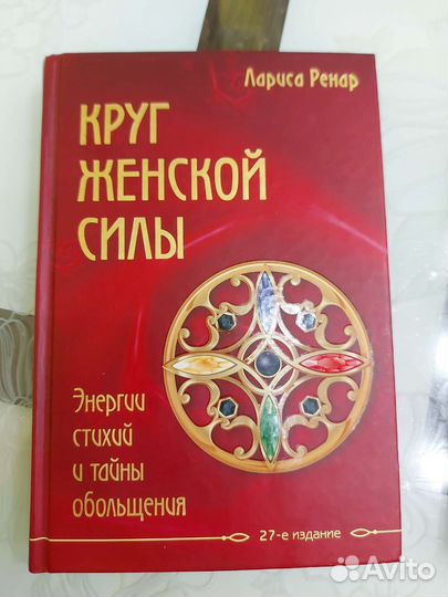 Книга Круг женской силы Лариса Ренар
