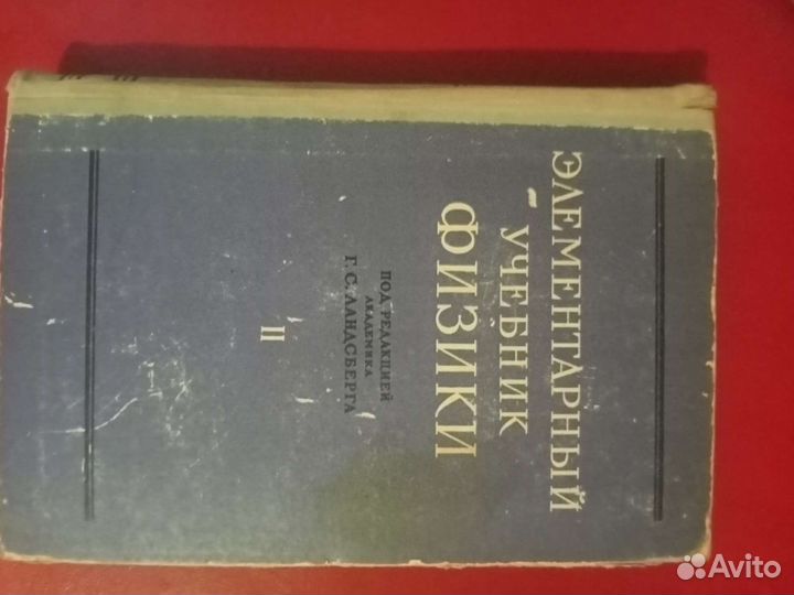 Элементарный ученик физики 3- тома Г. В Ландсберга