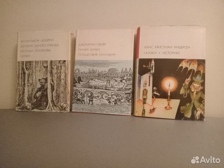 Андерсон Свифт Салтыков Щедрин из бвл