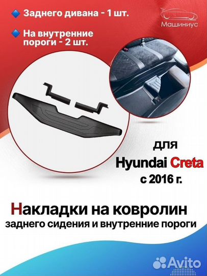 Накладка на ковролин зад. сиденья Hyundai Creta