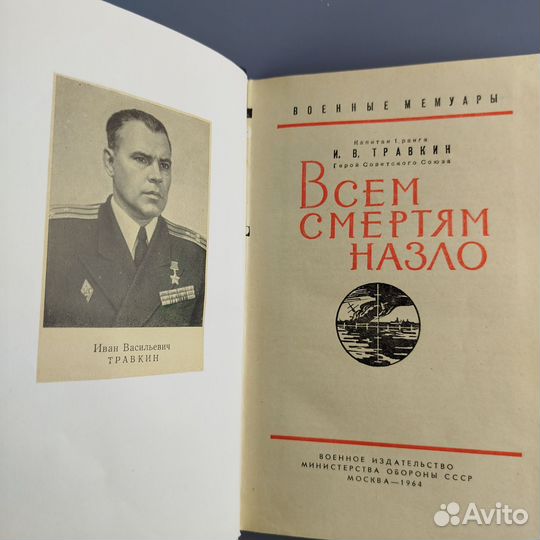 И. Травкин. Всем смертям назло. 1964г