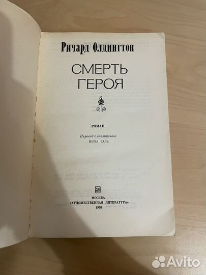 Ричард Олдингтон: Смерть героя 1976г