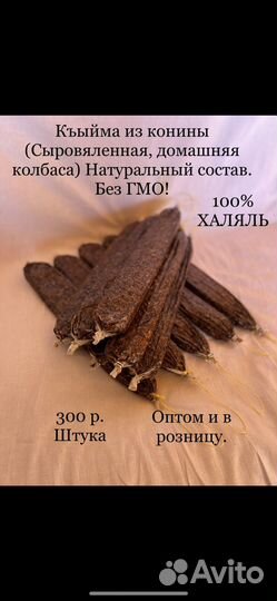 Къыйма из конины (сыровяленная колбаса, суджук)