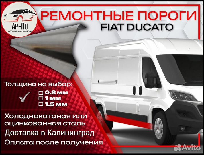 Ремонтные пороги на Fiat Ducato