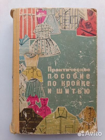 Практическое пособие по кройке и шитью