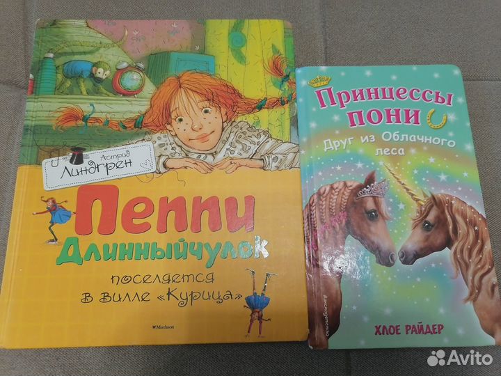 Детские книги. Пони феи; Пеппи Длинный чулок