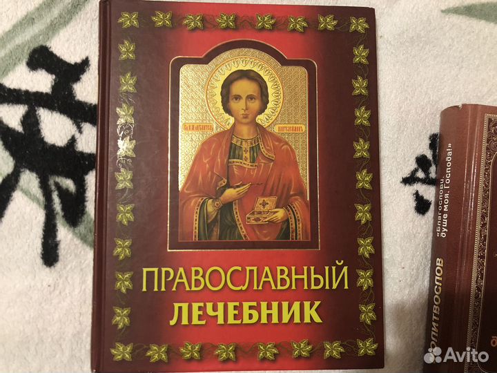 Молитвослов, Православный лечебник