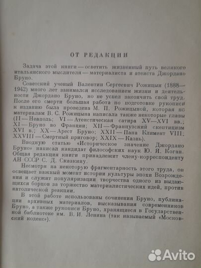 Книга Джордано Бруно и инквизиция 1955 г